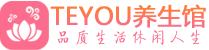西安雁塔桑拿体验-西安雁塔水疗油压spa养生馆-Teyou养生